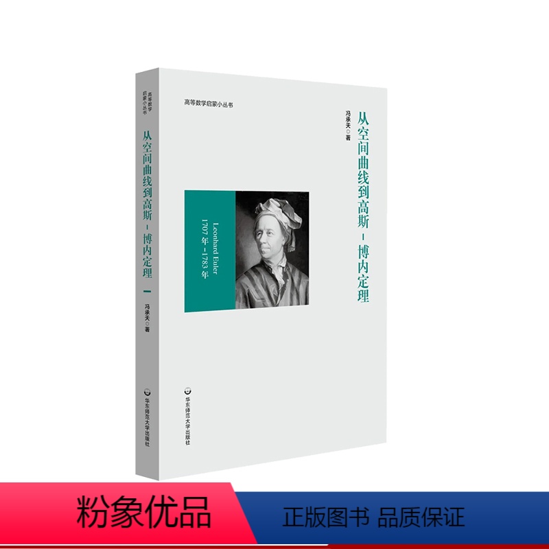 [正版]从空间曲线到高斯-博内定理 冯承天原创数学拓展 高等数学启蒙小丛书 冯承天空间曲线与曲面理论 向量代数与向量函