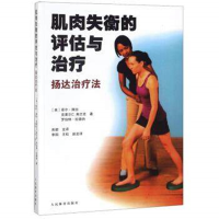 音像肌肉失衡的评估与治疗(扬达治疗法)菲尔·佩治