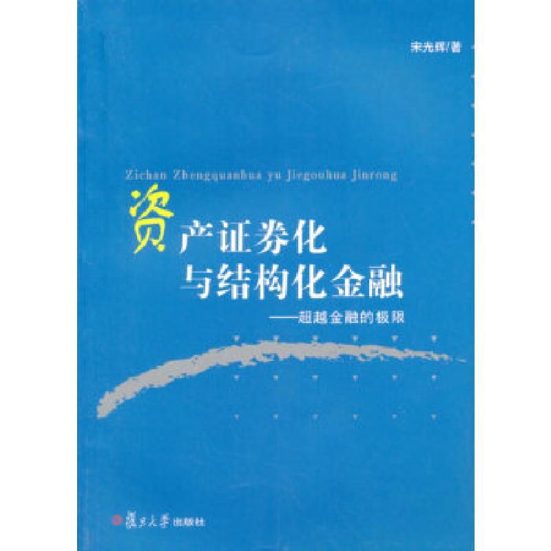 正版新书]资产证券化与结构化金融:超越金融的极限宋光辉著作97