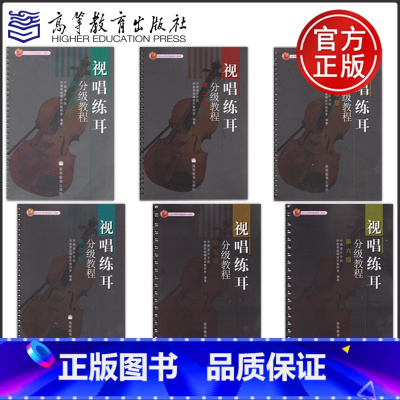 共8本]视唱练耳分级教程 [正版]视唱练耳分级教程第一二三四五六七级中国音乐学院作曲系视唱练耳教研中国音乐学院