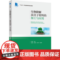 教材.生物降解高分子材料的加工与应用(“十三五”江苏省高等学校重点教材)东为富主编出版年份2024年最新印刷2024年6