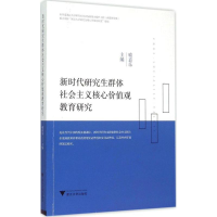 正版新书]新时代研究生群体社会主义核心价值观教育研究喻嘉乐97