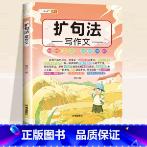 [写作技巧]扩句法写作文 小学通用 [正版]扩句法写作文 作文书大全小学语文五感法写作技巧三年级四至五六年级小学生分类满