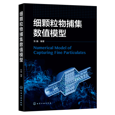 醉染图书细颗粒物捕集数值模型9787125554