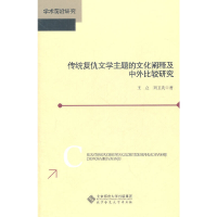 音像传统复仇文学主题的文化阐释及中外比较研究王立,刘卫英 著