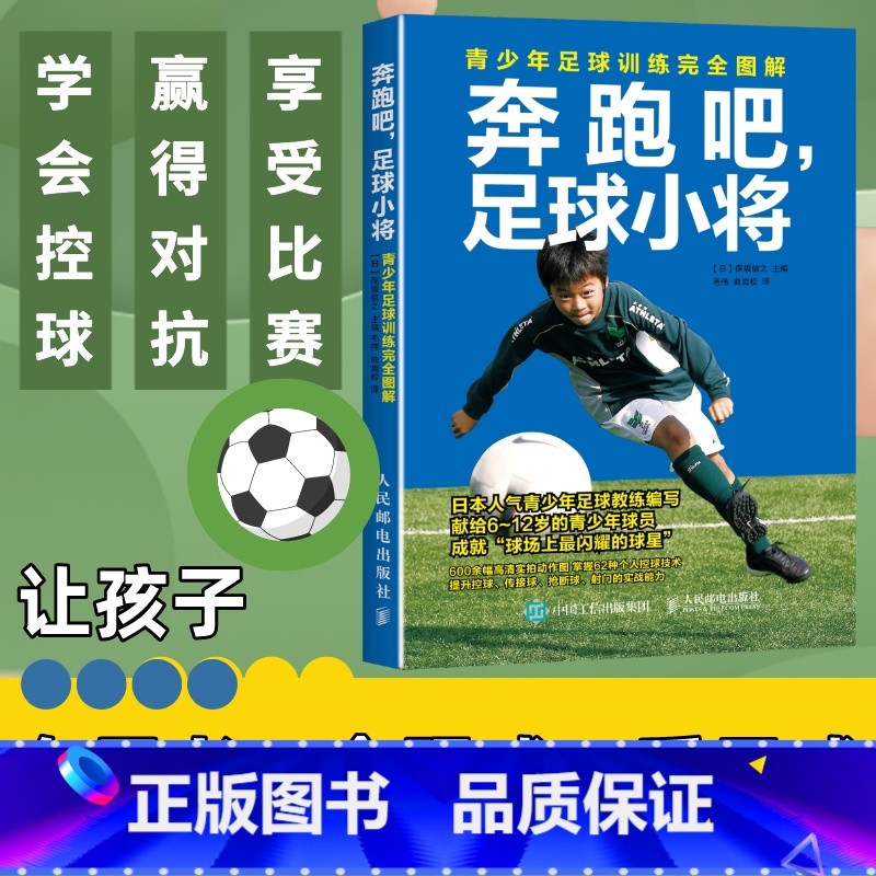 [正版]足球书籍 奔跑吧足球小将青少年足球训练完全图解 足球训练书籍 青少年儿童足球战术训练教程书籍 关于足球的书人民