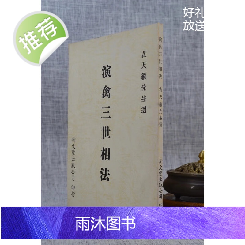 h正版 演禽三世相法(平) 袁天纲先生选 新文丰 新文丰