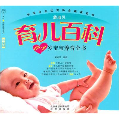 正版新书]育儿百科-0-1岁宝宝养育全书戴淑凤9787200084948