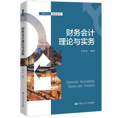 醉染图书财务会计理论与实务(MPAcc精品系列)9787300305639