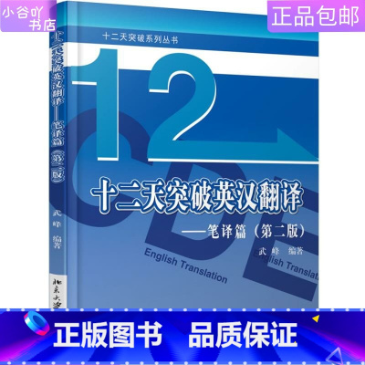 [正版]二手十二天突破英汉翻译——笔译篇 武峰 北京出版社
