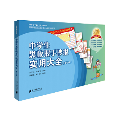 醉染图书中学生黑板报手抄报实用大全(修订版)9787549111350