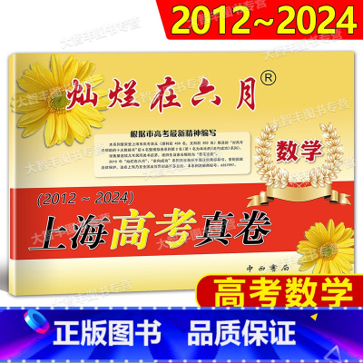 数学 上海 [正版]2012-2024 灿烂在六月上海高考真卷 数学上海高考历年真题卷汇编 高一高二高三复习用书试卷 含