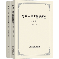 醉染图书罗马-拜占庭经济史(全2册)9787100045988
