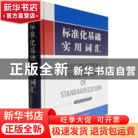 正版 标准化基础实用词汇(精) 中国标准化协会 中国标准出版社 97