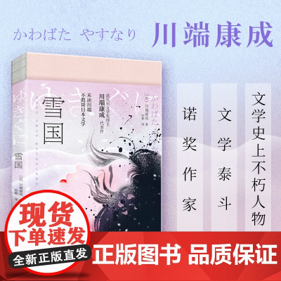 雪国(诺贝尔文学奖获奖之作;川端康成“物哀”美学典范代表,特别收录《湖》《虹》。渐变珠光特种纸,复古裸脊线装。)