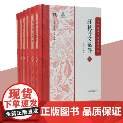 苏轼诗文汇评 (全六册)古代文学名著汇评丛刊 樊庆彦辑著 苏东坡诗文未刊评点文献资料汇编 凤凰出版社店正版书籍