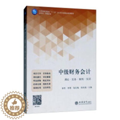 [醉染正版]中级财务会计:理论·实务·案例·实训 书徐哲 9787542959676 经济 书籍