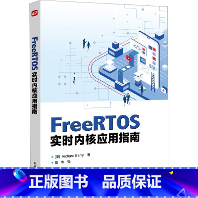 [正版]FreeRTOS实时内核应用指南 (美)理查德·巴里 著 黄华 译 操作系统(新)专业科技 书店图