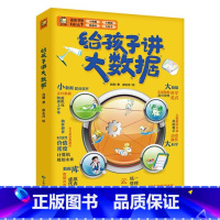 给孩子讲大数据 [正版]给孩子讲大数据 工智能书籍ai/讲大数据涂子沛儿童少儿百科全书小学生三四五六年级课外书阅读老师科