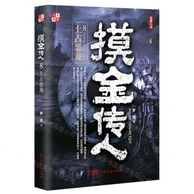 [N]摸金传人(8上古恶龙)-9787218156019