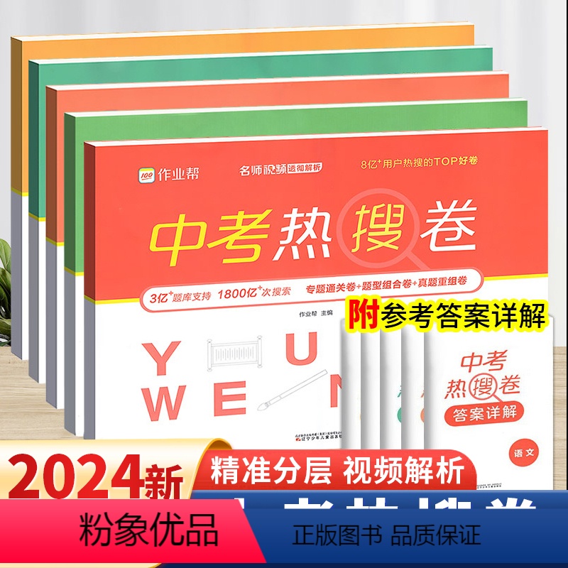 [全5册]语数英物化.中考热搜卷 初中通用 [正版]2024新版作业帮中考热搜卷全套语文数学英语物理化学初中生七八九年级