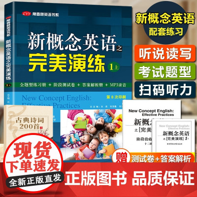 古典诗词+新概念英语完美演练之1上 含MP3音频 常春藤英语书系新概念英语同步配套练习+测试卷+答案解析外文出版社