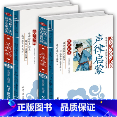 笠翁对韵+声律启蒙 [正版]全2册笠翁对韵声律启蒙完整版注音版彩图李渔笠翁对韵国学经典必读幼儿绘本启蒙7-9岁小学生一二