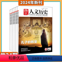 国家人文历史2024年1-12月 [正版]国家人文历史 杂志订阅2024年1-12月订阅 打包 文学历史期刊书籍 文史知
