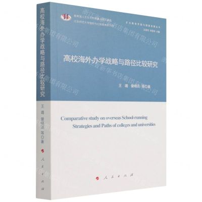 [N]高校海外办学战略与路径比较研究/扩大教育开放与国家发展丛-9787010237718