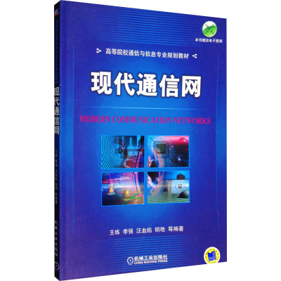 [M]现代通信网-9787111239871