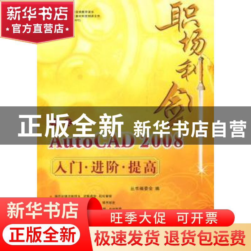 正版 中文AutoCAD 2008入门·进阶·提高 本社 编 中国建筑工业出