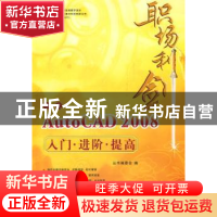 正版 中文AutoCAD 2008入门·进阶·提高 本社 编 中国建筑工业出