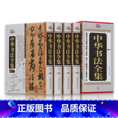 [正版]中华书法全集 精装全四卷 中国书法大字典学习与鉴赏 书法练习一本通培训教程 历代名家收藏真迹艺术书法篆刻书法作