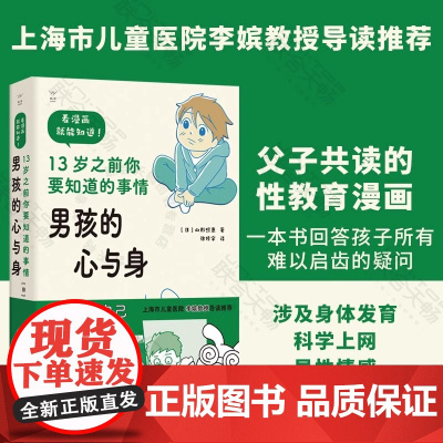 男孩的心与身 13岁之前你要知道的事情 山形照惠 著 7-12岁青春期男孩男童性教育宝典 学习身体发育知识 性别隐私意识
