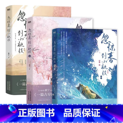 [随书赠品]忽惊春到小桃枝.全3册 [正版]全3册 签名可选忽惊春到小桃枝123完结篇大结局终章 小说 原名 一篇古早狗