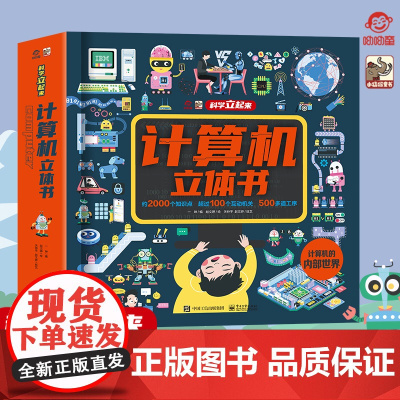 店 计算机立体书超大开本 呦呦童 儿童3d立体机关书3-12岁趣味科普揭秘翻翻书精装 走进计算机的内部世界