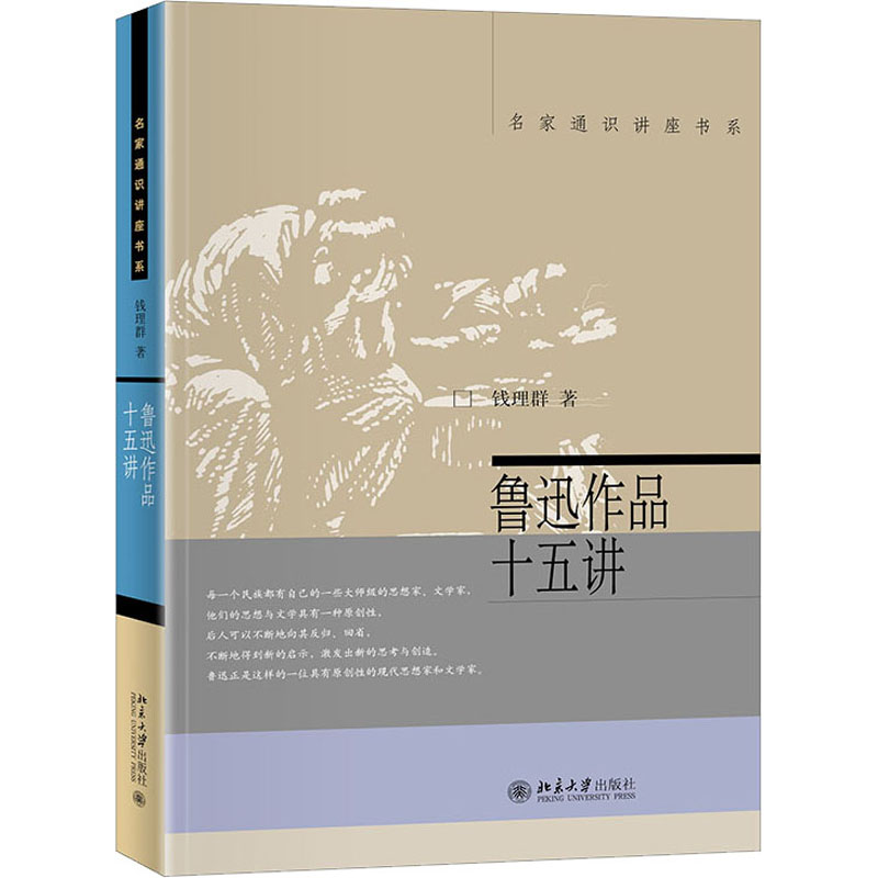 正版新书]鲁迅作品十五讲钱理群9787301064771