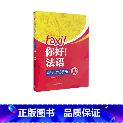 [正版]外研社你好!法语同步语法手册A1