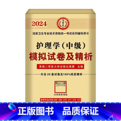 模拟试卷 [正版]2024年新版主管护师护理学中级资格考试历年真题精析模拟试卷机考题库精析1500题考点随身记博学堂马军