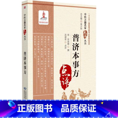 普济本事方 [正版]普济本事方 [宋]许叔微,沈澍农 中医生活 书店图书籍 中国医药科技出版社