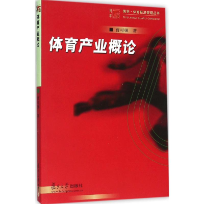 醉染图书体育产业概论9787309038668