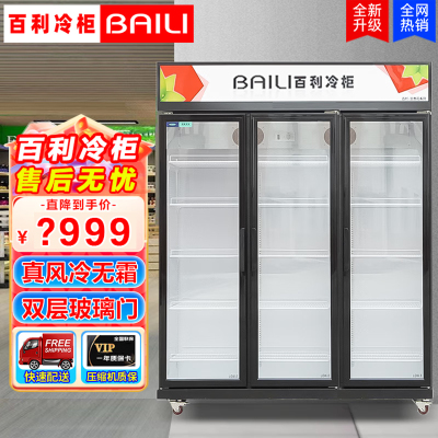 百利(BAILI)LC-1700M3W商用展示柜冷藏冰柜商用大容量立式冷柜便利店超市无霜风冷啤酒饮料展示柜水果保鲜柜