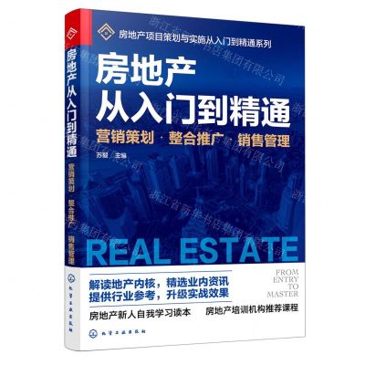 [N]房地产从入门到精通(营销策划整合推广销售管理)/房地产项目策划与实施从入门到精通系列-9787122381453