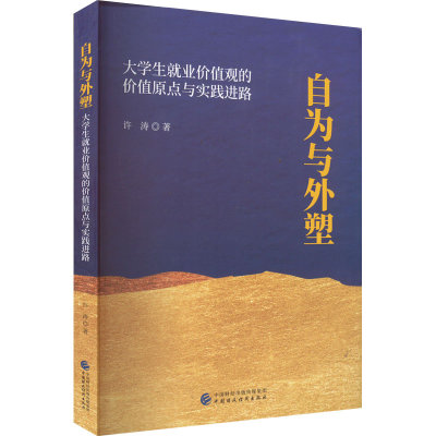 正版新书]自为与外塑 大学生就业价值观的价值原点与实践进路许