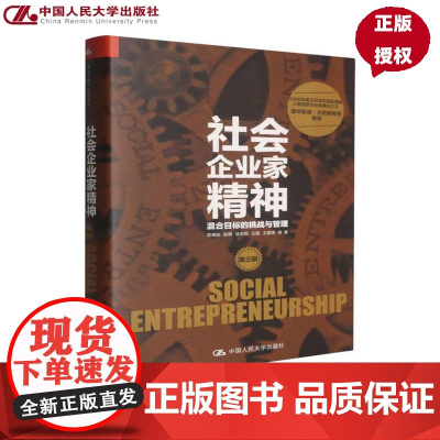 社会企业家精神 第三辑 混合目标的挑战与管理 易靖韬 赵萌 徐京悦 王强 王建英 中国人民大学出版社 9787300