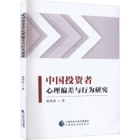 醉染图书中国者心理偏差与行为研究97875212590
