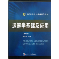 音像运筹学基础及应用(第5版)/高等学校经典教材胡运权