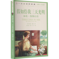 [M]假如给我三天光明 海伦·凯勒自传-9787530153291