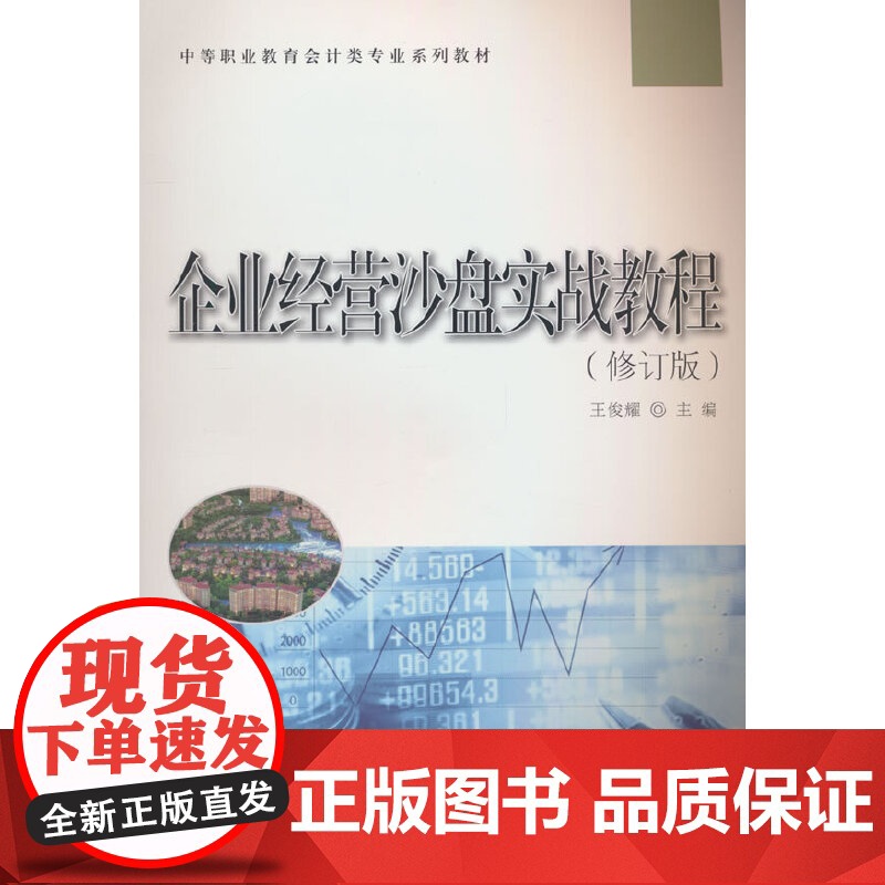 企业经营沙盘实战教程(修订版)