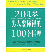 正版新书]20几岁,男人要懂得的100个哲理(100PhilosophiesThatMe